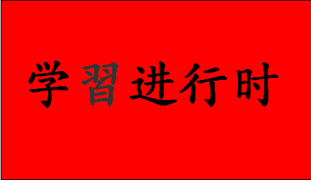 學(xué)習(xí)進行時